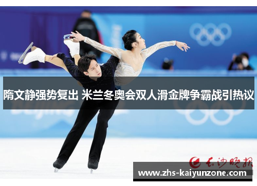 隋文静强势复出 米兰冬奥会双人滑金牌争霸战引热议 隋文静强势复出 米兰冬奥会双人滑金牌争霸战引热议