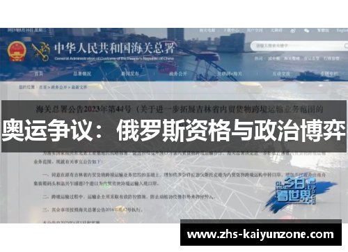 奥运争议:俄罗斯资格与政治博弈 奥运争议:俄罗斯资格与政治博弈