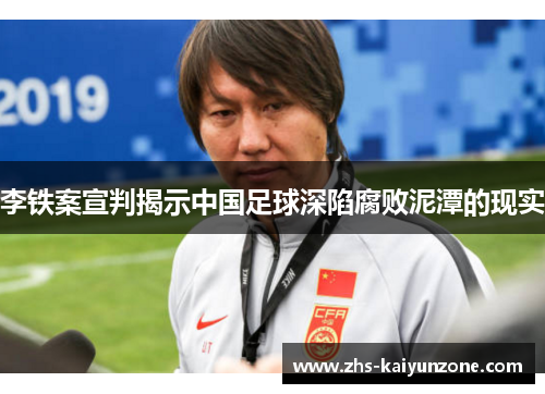 李铁案宣判揭示中国足球深陷腐败泥潭的现实 李铁案宣判揭示中国足球深陷腐败泥潭的现实