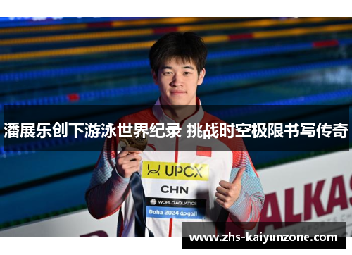 潘展乐创下游泳世界纪录 挑战时空极限书写传奇 潘展乐创下游泳世界纪录 挑战时空极限书写传奇