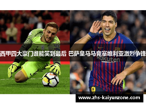 西甲四大豪门谁能笑到最后 巴萨皇马马竞塞维利亚激烈争锋 西甲四大豪门谁能笑到最后 巴萨皇马马竞塞维利亚激烈争锋