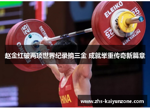 赵金红破两项世界纪录摘三金 成就举重传奇新篇章 赵金红破两项世界纪录摘三金 成就举重传奇新篇章