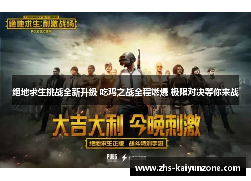 绝地求生挑战全新升级 吃鸡之战全程燃爆 极限对决等你来战 绝地求生挑战全新升级 吃鸡之战全程燃爆 极限对决等你来战