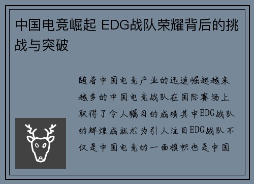 中国电竞崛起 EDG战队荣耀背后的挑战与突破 中国电竞崛起 EDG战队荣耀背后的挑战与突破