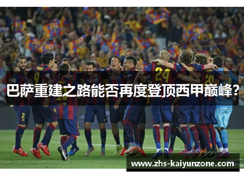 巴萨重建之路能否再度登顶西甲巅峰？