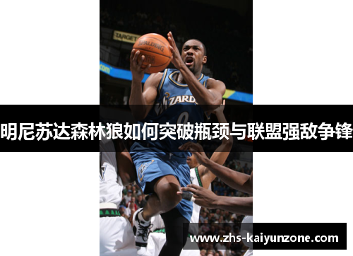 明尼苏达森林狼如何突破瓶颈与联盟强敌争锋