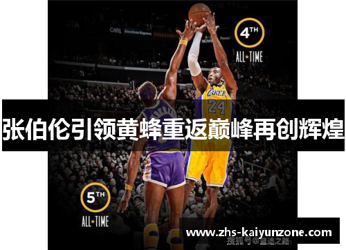 张伯伦引领黄蜂重返巅峰再创辉煌 张伯伦引领黄蜂重返巅峰再创辉煌