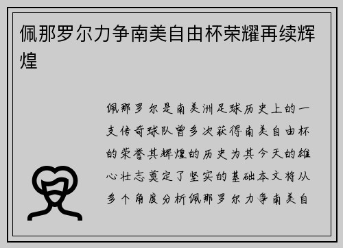 佩那罗尔力争南美自由杯荣耀再续辉煌 佩那罗尔力争南美自由杯荣耀再续辉煌