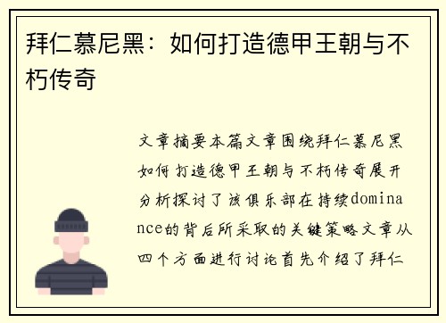 拜仁慕尼黑:如何打造德甲王朝与不朽传奇 拜仁慕尼黑:如何打造德甲王朝与不朽传奇