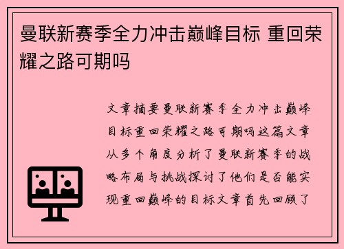 曼联新赛季全力冲击巅峰目标 重回荣耀之路可期吗 曼联新赛季全力冲击巅峰目标 重回荣耀之路可期吗