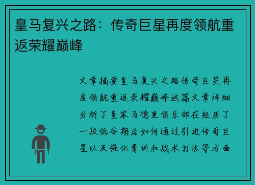 皇马复兴之路:传奇巨星再度领航重返荣耀巅峰 皇马复兴之路:传奇巨星再度领航重返荣耀巅峰