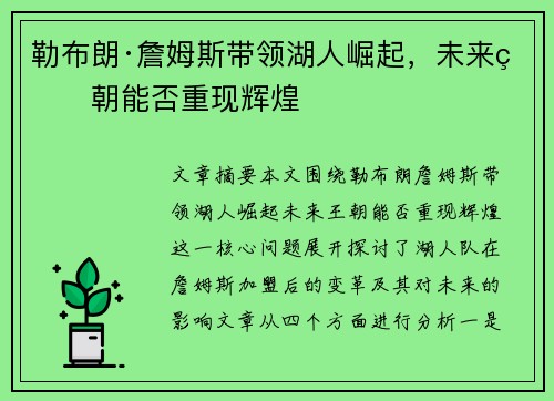 勒布朗·詹姆斯带领湖人崛起,未来王朝能否重现辉煌 勒布朗·詹姆斯带领湖人崛起,未来王朝能否重现辉煌