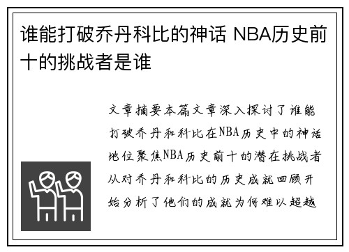 谁能打破乔丹科比的神话 NBA历史前十的挑战者是谁 谁能打破乔丹科比的神话 NBA历史前十的挑战者是谁