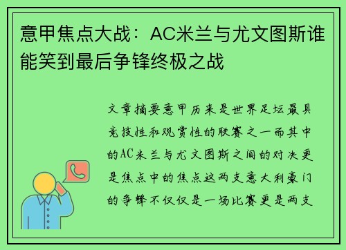 意甲焦点大战:AC米兰与尤文图斯谁能笑到最后争锋终极之战 意甲焦点大战:AC米兰与尤文图斯谁能笑到最后争锋终极之战