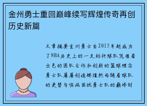 金州勇士重回巅峰续写辉煌传奇再创历史新篇 金州勇士重回巅峰续写辉煌传奇再创历史新篇