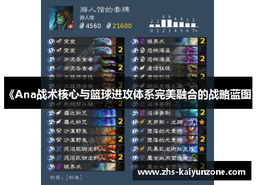 《Ana战术核心与篮球进攻体系完美融合的战略蓝图》