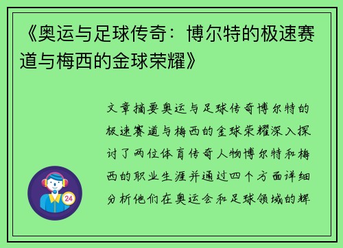 《奥运与足球传奇：博尔特的极速赛道与梅西的金球荣耀》