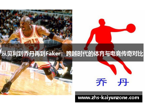 从贝利到乔丹再到Faker:跨越时代的体育与电竞传奇对比 从贝利到乔丹再到Faker:跨越时代的体育与电竞传奇对比