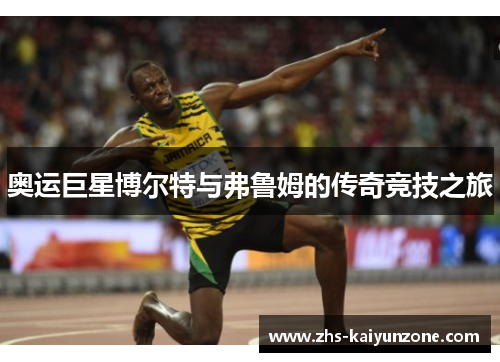 奥运巨星博尔特与弗鲁姆的传奇竞技之旅