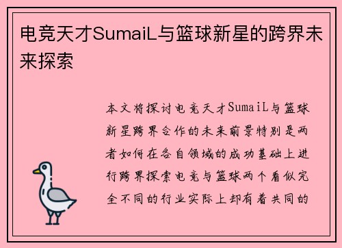 电竞天才SumaiL与篮球新星的跨界未来探索 电竞天才SumaiL与篮球新星的跨界未来探索