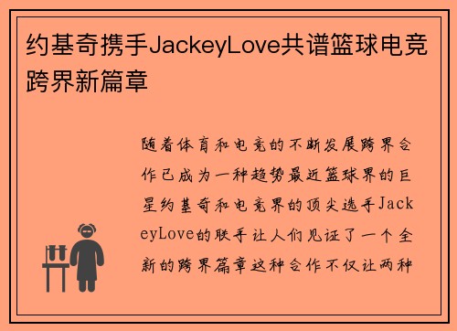 约基奇携手JackeyLove共谱篮球电竞跨界新篇章 约基奇携手JackeyLove共谱篮球电竞跨界新篇章