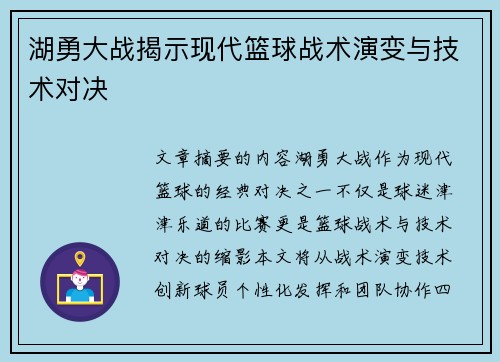 湖勇大战揭示现代篮球战术演变与技术对决 湖勇大战揭示现代篮球战术演变与技术对决