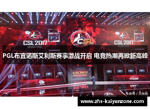 PGL布宜诺斯艾利斯赛事激战开启 电竞热潮再掀新高峰 PGL布宜诺斯艾利斯赛事激战开启 电竞热潮再掀新高峰