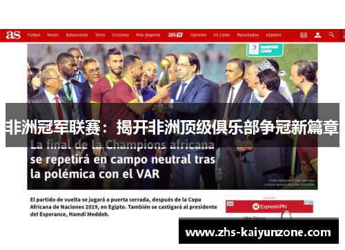 非洲冠军联赛:揭开非洲顶级俱乐部争冠新篇章 非洲冠军联赛:揭开非洲顶级俱乐部争冠新篇章