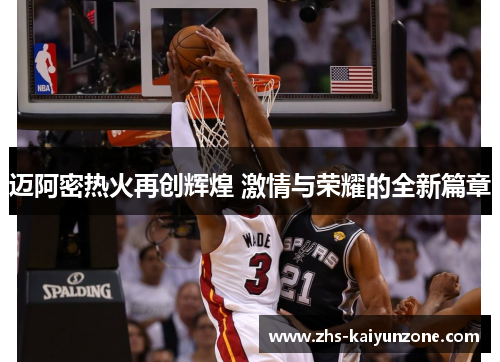 迈阿密热火再创辉煌 激情与荣耀的全新篇章 迈阿密热火再创辉煌 激情与荣耀的全新篇章