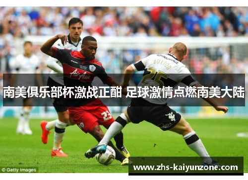 南美俱乐部杯激战正酣 足球激情点燃南美大陆 南美俱乐部杯激战正酣 足球激情点燃南美大陆