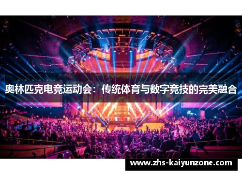 奥林匹克电竞运动会:传统体育与数字竞技的完美融合 奥林匹克电竞运动会:传统体育与数字竞技的完美融合