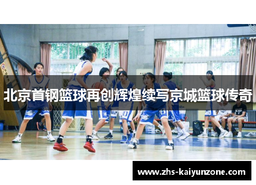 北京首钢篮球再创辉煌续写京城篮球传奇 北京首钢篮球再创辉煌续写京城篮球传奇