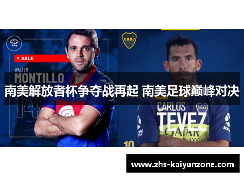 南美解放者杯争夺战再起 南美足球巅峰对决