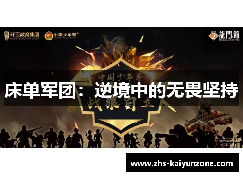 床单军团：逆境中的无畏坚持