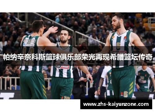 帕纳辛奈科斯篮球俱乐部荣光再现希腊篮坛传奇 帕纳辛奈科斯篮球俱乐部荣光再现希腊篮坛传奇