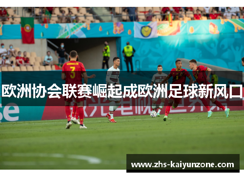 欧洲协会联赛崛起成欧洲足球新风口