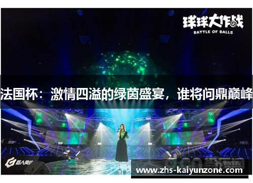 法国杯：激情四溢的绿茵盛宴，谁将问鼎巅峰