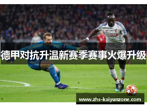 德甲对抗升温新赛季赛事火爆升级