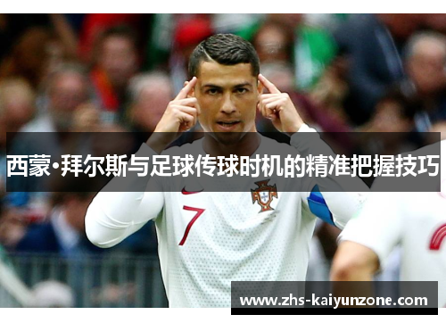 西蒙·拜尔斯与足球传球时机的精准把握技巧 西蒙·拜尔斯与足球传球时机的精准把握技巧