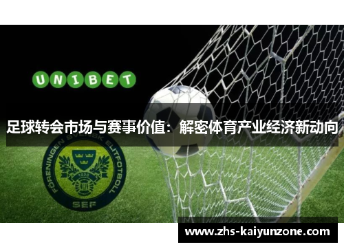 足球转会市场与赛事价值:解密体育产业经济新动向 足球转会市场与赛事价值:解密体育产业经济新动向