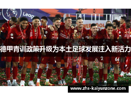 德甲青训政策升级为本土足球发展注入新活力