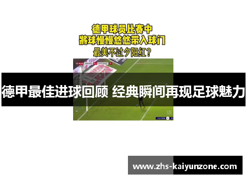 德甲最佳进球回顾 经典瞬间再现足球魅力 德甲最佳进球回顾 经典瞬间再现足球魅力