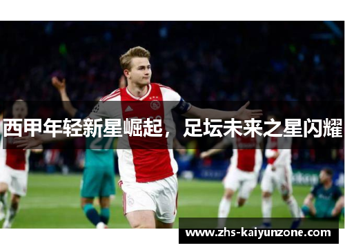 西甲年轻新星崛起,足坛未来之星闪耀 西甲年轻新星崛起,足坛未来之星闪耀