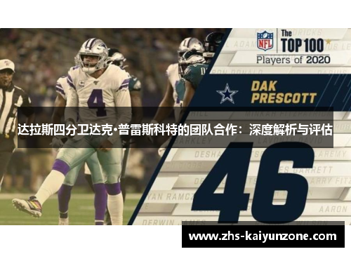 达拉斯四分卫达克·普雷斯科特的团队合作:深度解析与评估 达拉斯四分卫达克·普雷斯科特的团队合作:深度解析与评估