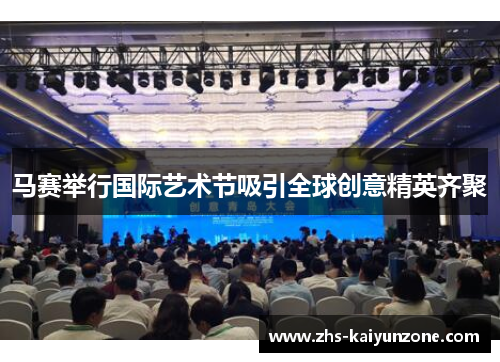 马赛举行国际艺术节吸引全球创意精英齐聚 马赛举行国际艺术节吸引全球创意精英齐聚