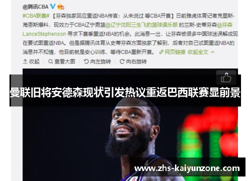 曼联旧将安德森现状引发热议重返巴西联赛显前景