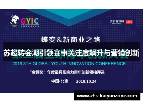 苏超转会潮引领赛事关注度飙升与营销创新 苏超转会潮引领赛事关注度飙升与营销创新