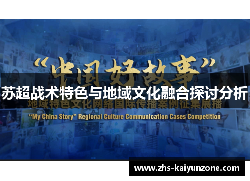 苏超战术特色与地域文化融合探讨分析