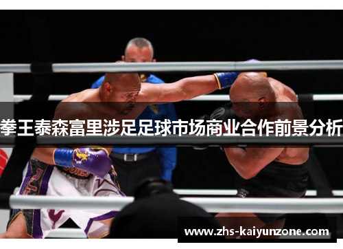 拳王泰森富里涉足足球市场商业合作前景分析 拳王泰森富里涉足足球市场商业合作前景分析
