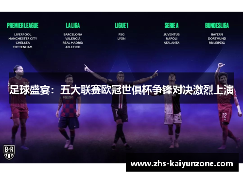 足球盛宴:五大联赛欧冠世俱杯争锋对决激烈上演 足球盛宴:五大联赛欧冠世俱杯争锋对决激烈上演
